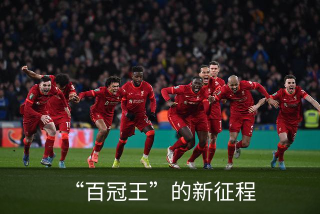 “百冠王”的新征程