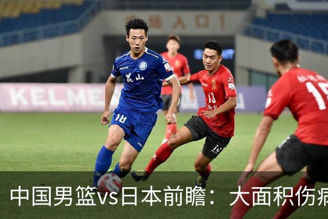 中国男篮vs日本前瞻：大面积伤病PK东道主二队 廖三宁带队冲决赛