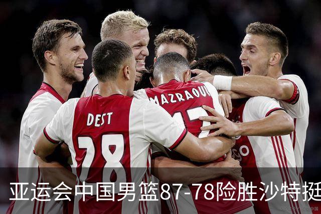 亚运会中国男篮87-78险胜沙特挺进四强