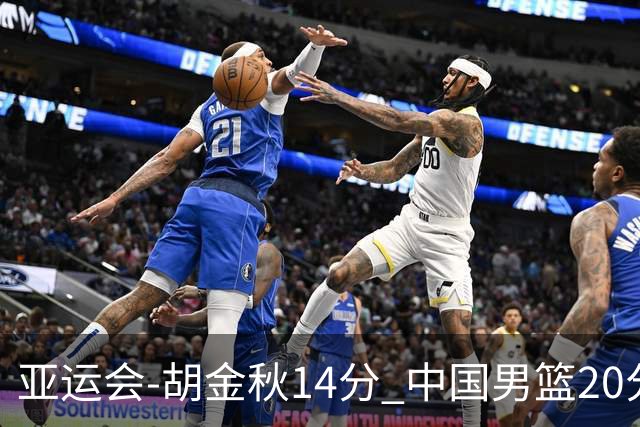 亚运会-胡金秋14分 中国男篮20分惨败日本无缘决赛