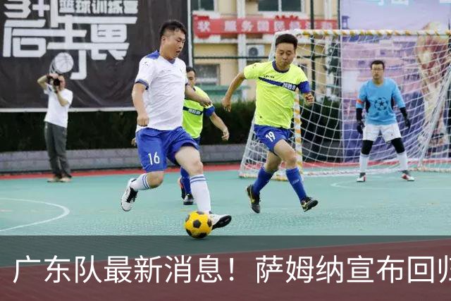 广东队最新消息！萨姆纳宣布回归，杜锋有望接任男篮主帅一职！