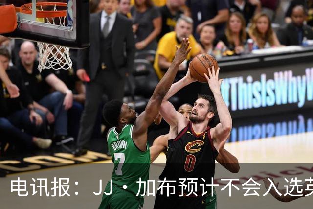 电讯报：JJ·加布预计不会入选英格兰青年队；皇萨仁黎等队均有意