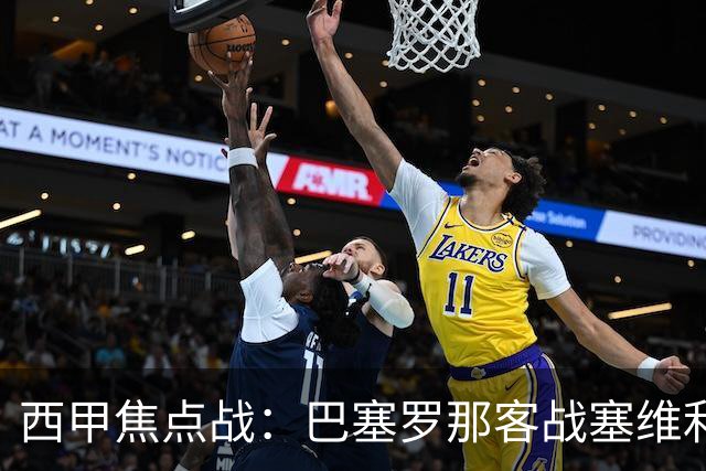 西甲焦点战：巴塞罗那客战塞维利亚——汉斯·弗里克赛前发布会深度解读