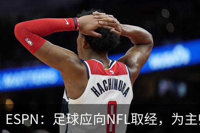 ESPN：足球应向NFL取经，为主帅引入VAR判罚挑战机制